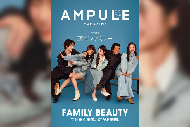 藤岡ファミリーが表紙を飾る　美容業界向けフリーマガジン『ampule magazine Vol. 16』発行　テーマは「FAMILY BEAUTY」