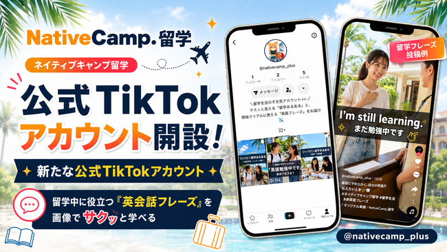 【ネイティブキャンプ留学】留学中に役立つ「英会話フレーズ」を画像でサクッと学べる！新たな公式TikTokアカウントを開設