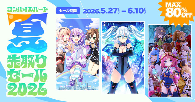 【最大80%OFF!!】「コンパイルハート 夏先取りセール」開催!!