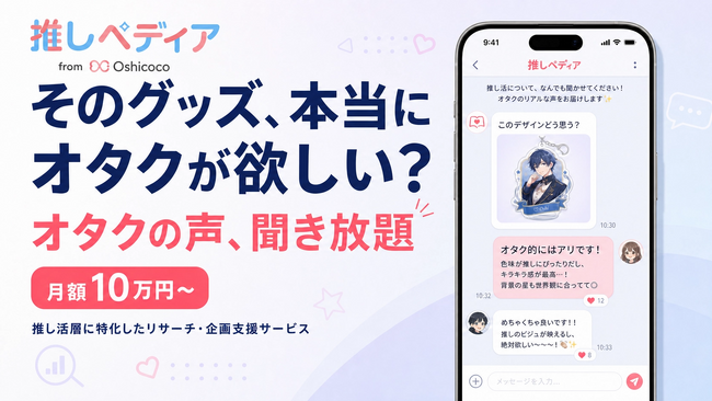 “そのグッズ、そのサービス、本当にオタクが欲しい？”Oshicocoが月額10万円から「オタクの本音」を聞ける新サービス『オタクの声聞き放題プラン』を開始