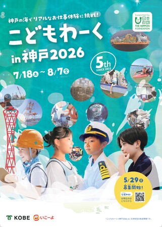 海のお仕事体験「こどもわーく in 神戸2026」26種の開催プログラム発表　5月29日（金）より参加申し込み受付開始