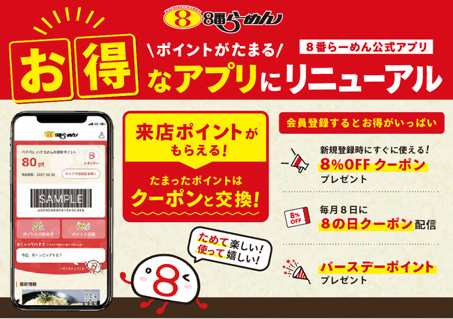 【お客様への感謝を込めて】ポイントが貯まるお得なアプリにリニューアル!