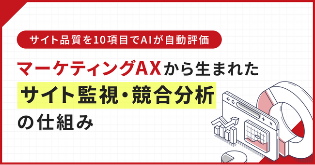 サイト品質を10項目でAIが自動評価。マーケティングAXから生まれたサイト監視・競合分析の仕組み