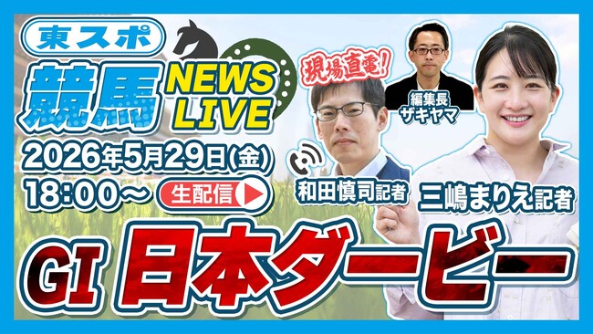 【5/29スタート】新番組「東スポ競馬NEWS LIVE」配信開始【毎週金曜日18時】