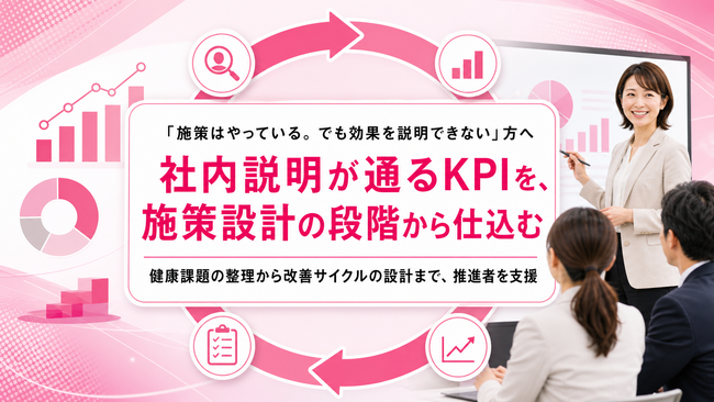 【健康経営KPIの設計支援】施策効果を社内説明しやすくする運用支援を開始しました