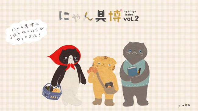 『にゃん具博』にゃんばさだー決定! “虚無顔”の猫キャラ初公開