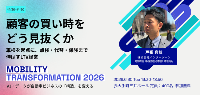6/30（火）開催の『Mobility Transformation 2026』にインターゾーン 取締役・戸張氏が登壇
