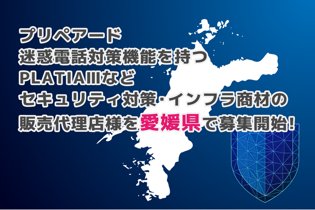 プリペアード 迷惑電話対策機能を持つPLATIAIIIなどセキュリティ対策・インフラ商材の販売代理店様を愛媛県で募集開始
