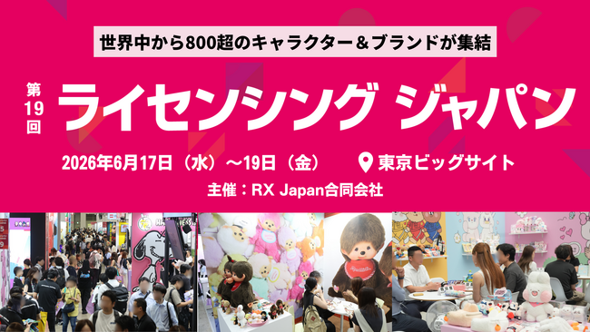世界中から800超のキャラクター＆ブランドが集結！「第19回 ライセンシング ジャパン」2026年6月17日（水）から開催