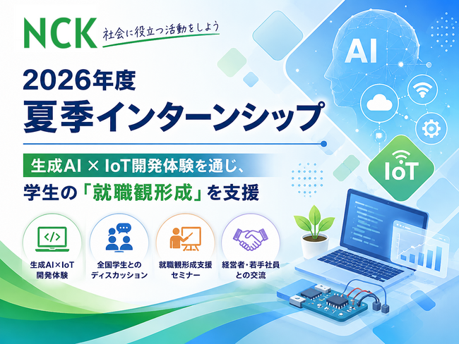 日本コンピュータ開発、2026年度夏季インターンシップを開催～生成AI×IoT開発体験を通じ、学生の「就職観形成」を支援～