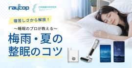 寝苦しい季節の整眠キャンペーン 寝苦しい季節の整眠キャンペーン
