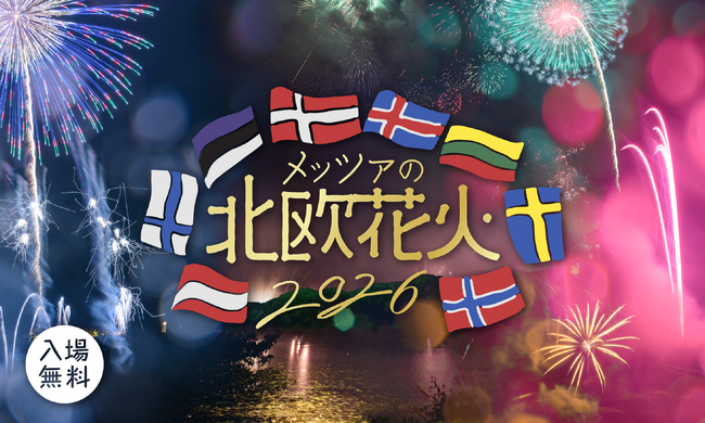 北欧各国の大使館おすすめミュージックで楽しむ湖畔の花火　曲目を一新した「メッツァの北欧花火2026」開催決定！