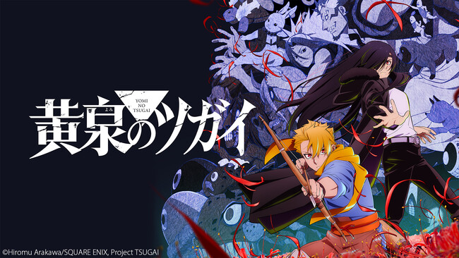 【ニコニコ】2026年春アニメ中間ランキングTOP10発表！『黄泉のツガイ』『ドロヘドロ Season2』が初速に続き上位独占