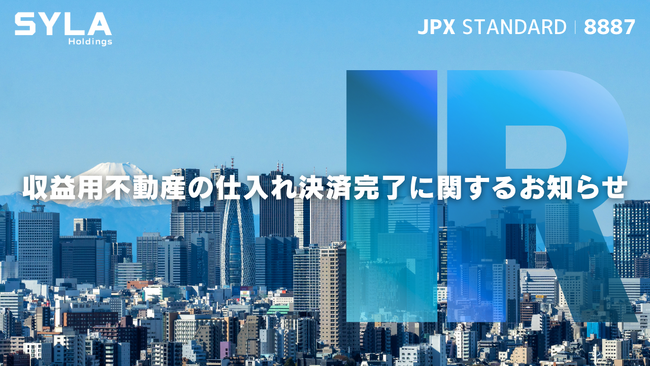 シーラHD、収益用不動産の仕入れ決済完了に関するお知らせ