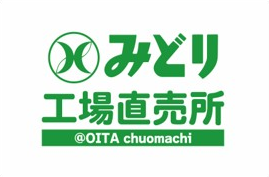 九州乳業 6/1(月) 13時「みどり工場直売所 中央町出張所」OPEN!
