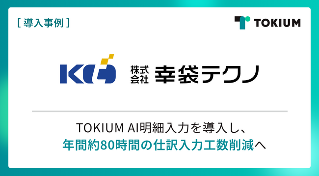 幸袋テクノ、TOKIUM AI明細入力を導入し年間約80時間の仕訳入力工数削減へ