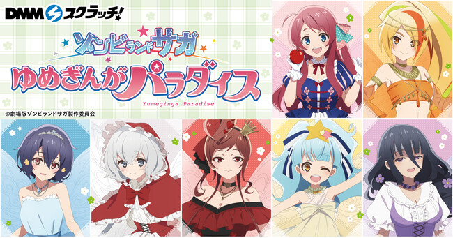 2026年6月5日より劇場版『ゾンビランドサガ ゆめぎんがパラダイス』 の「DMMスクラッチ」が期間限定で販売開始！