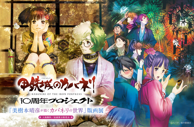 【甲鉄城のカバネリ 10周年プロジェクト 「美樹本晴彦が描くカバネリの世界」版画展】開催!