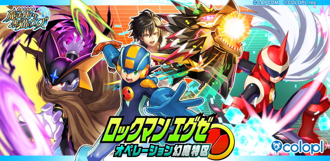 『クイズRPG 魔法使いと黒猫のウィズ』×『ロックマンエグゼ』コラボ開始!