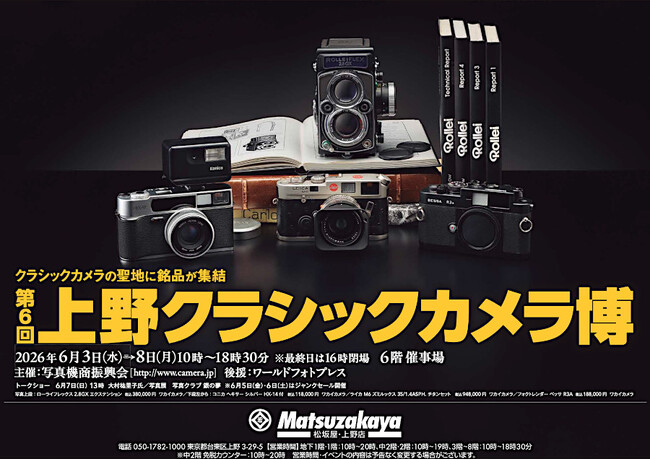 「第6回 上野クラシックカメラ博」出展のお知らせ。
