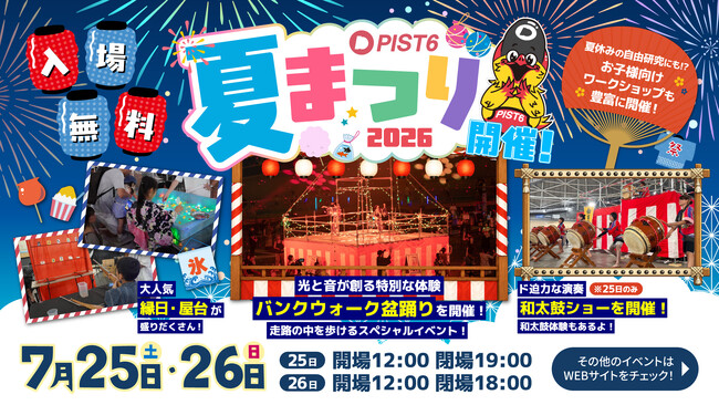 「PIST6夏まつり2026」7月25日(土)・26日(日)に開催!
