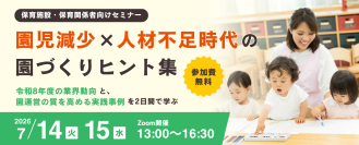 2025年は保育園の倒産が過去最多…保育業界は「量」から「質」のフェーズへ　園児・人材・資金の“3つの不足”時代の「選ばれる園づくり」を考えるセミナー開催