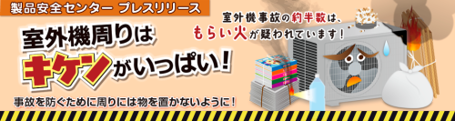 【注意喚起】ひと手間で！事故も熱中症も未然防止！　～本格的な暑さの前に、エアコンの使用環境の確認と試運転を～