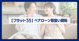 住信SBIネット銀行、【フラット35】ぺアローンの取扱いを開始