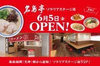 福岡発ラーメン店 「名島亭」 が6/5(金)天神・ソラリアステージにOPEN！