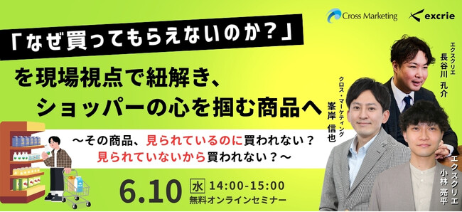 「なぜ買ってもらえないのか?」を現場視点で紐解き、ショッパーの心を掴む商品へ