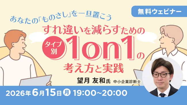あなたの『ものさし』を一旦置いてみよう　相手の背景や価値観に目を向ける「1on1」とは？6/15（月）無料セミナー「すれ違いを減らすための、タイプ別1on1の考え方と実践」開催