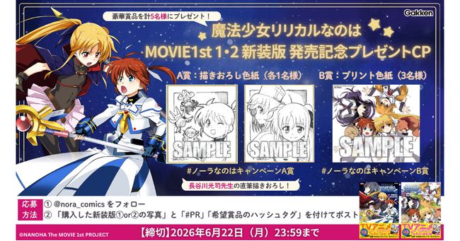 『魔法少女リリカルなのはMOVIE 1st』新装版コミックス発売記念！　特別な描きおろし色紙が当たる「SNSキャンペーン」を開催！