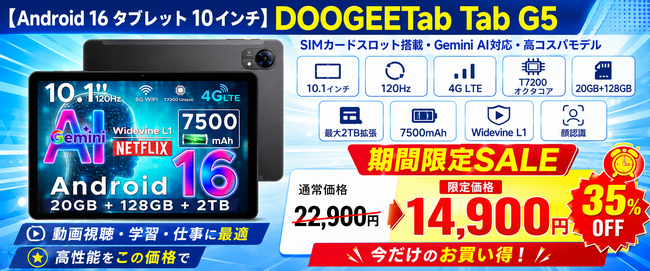 【アマゾン35%オフタイムセール】10.1インチ 120Hz超高リフレッシュ SIMフリー Android16 AIタブレット【DOOGEE TABG5】新品登場が期間限定14900円