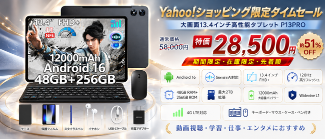【Yahoo!ショップ新店開催 全店50％タイムセール】13.4インチ大画面 Android16 120Hz SIMフリー 12000mAh タブレット【POCKAM P13PRO 】が28,500円