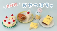 ホールケーキやクレープがぬいぐるみに♪　遊び心たっぷりのギミック付き「大好物おやつぽちゃシリーズ」が新登場！　ブルーブルーエで6月7日～発売 オンラインは予約中