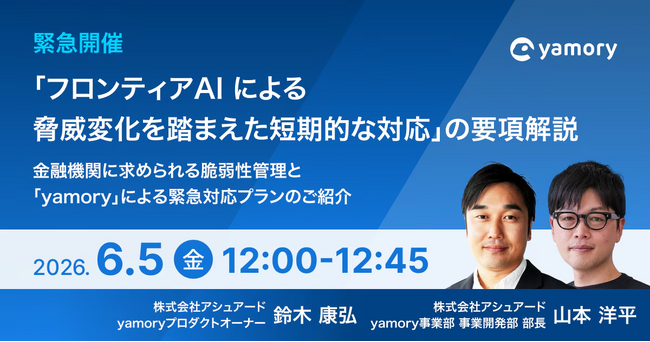 【ウェビナー開催】〈2026年6月5日 12時〉「フロンティアAI による脅威変化を踏まえた短期的な対応」の要項解説