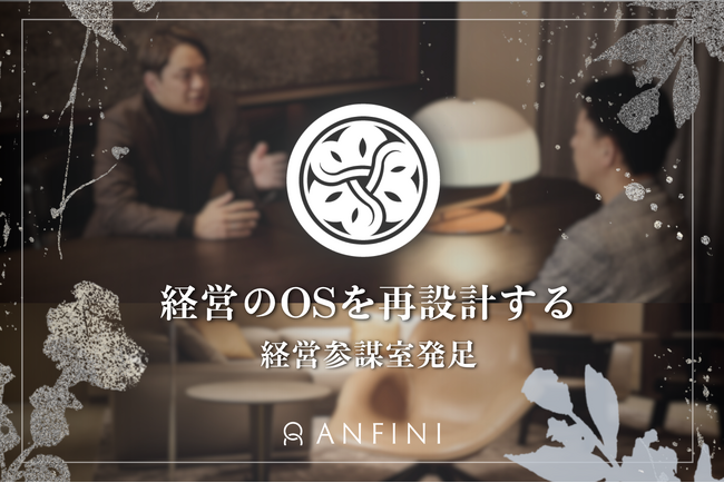 株式会社Anfini、「経営参謀室」を新設
