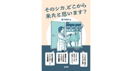 【新刊】シカのヒミツを解き明かす! 『そのシカ、どこから来たと思います?』を刊行 【新刊】シカのヒミツを解き明かす! 『そのシカ、どこから来たと思います?』を刊行