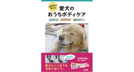 【新刊】愛犬といつまでも元気に歩くための知識が詰まった一冊『獣医師が教える愛犬のおうちボディケア マッサージ・エクササイズ・歩行サポート』を刊行 【新刊】愛犬といつまでも元気に歩くための知識が詰まった一冊『獣医師が教える愛犬のおうちボディケア マッサージ・エクササイズ・歩行サポート』を刊行