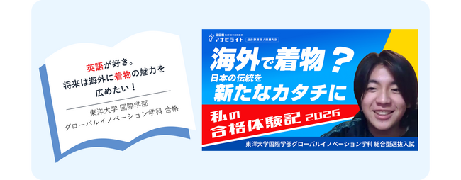 マナビライト、「合格者の軌跡！」プロジェクトを始動～総合型選抜合格者の準備プロセスを動画＋記事で見える化。第1弾は「着物をリメイクして世界に発信したい」東洋大学・中林さんの軌跡～