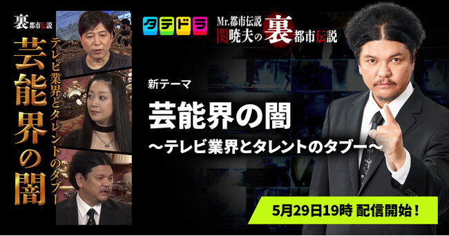 『Mr.都市伝説 関暁夫の裏都市伝説』、新作「芸能界の闇～テレビ業界とタレントのタブー～」全20話を5月29日(金)より「タテドラ」で配信開始