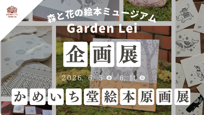 【広島／世羅】イラストレーターかめいち堂「絵本原画展」6月5日から《森と花の絵本ミュージアムGarden Lei》