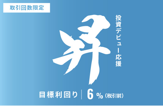 オルタナティブ投資プラットフォーム「オルタナバンク」、『【元利金一括返済】投資デビュー応援・昇ファンドID1083』を募集開始