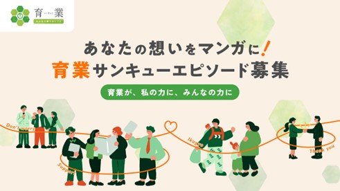 あなたの想いをマンガに！育業サンキューエピソード本日より募集