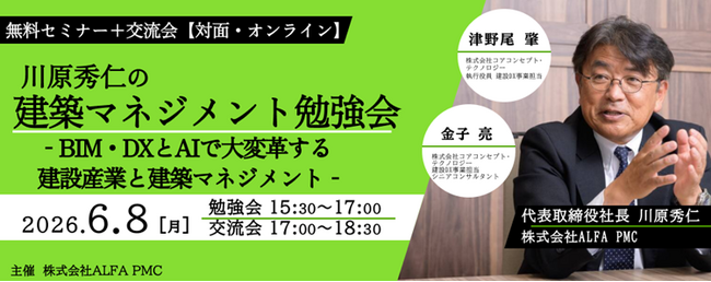 【建築】建築マネジメントの視点でBIM・DXとAI活用のエッセンスを身につける！6/8（月）「川原秀仁の建築マネジメント勉強会vol.2」開催！（ハイブリッド形式・無料セミナー＋交流会）