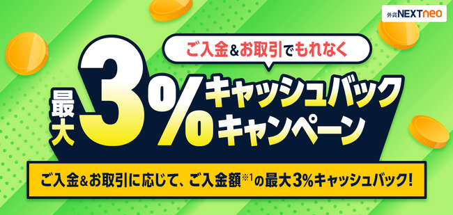 「ご入金＆お取引でもれなく最大3%キャッシュバックキャンペーン」実施！