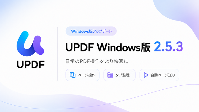 UPDF Windows版 2.5.3公開|日常のPDF操作をより快適に