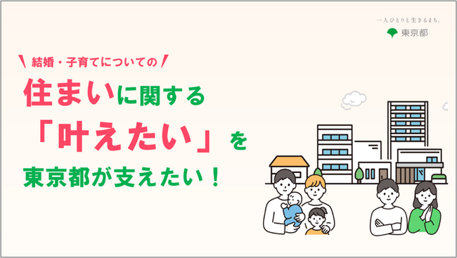 “結婚・子育てについての 住まい に関する「叶えたい」を東京都が支えたい！”「住まい」をテーマとした動画を公開しました！