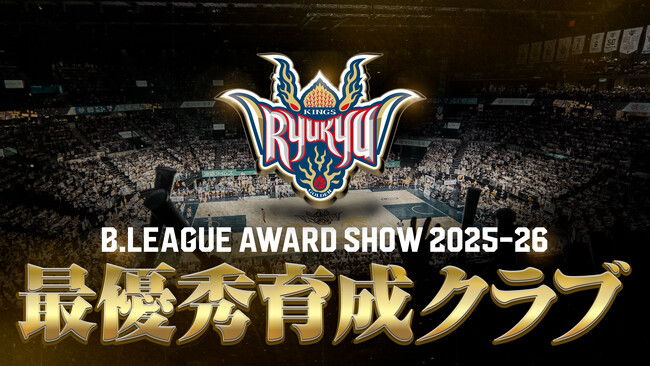 りそなグループ B.LEAGUE 2025-26シーズン「最優秀育成クラブ」受賞のお知らせ