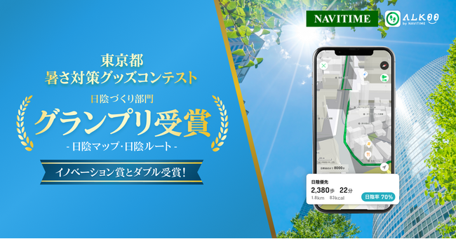 『ALKOO by NAVITIME』 の 「日陰マップ・日陰ルート」、「東京都暑さ対策グッズコンテスト」で日陰づくり部門グランプリ と イノベーション賞をダブル受賞！